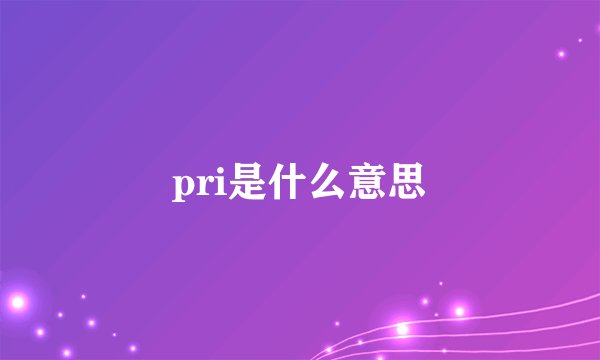 pri是什么意思