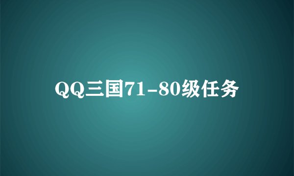 QQ三国71-80级任务