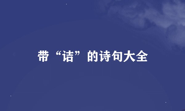 带“诘”的诗句大全