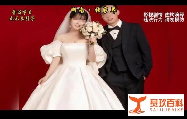 张家界新娘事件，震惊三观