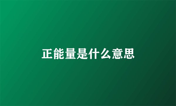 正能量是什么意思