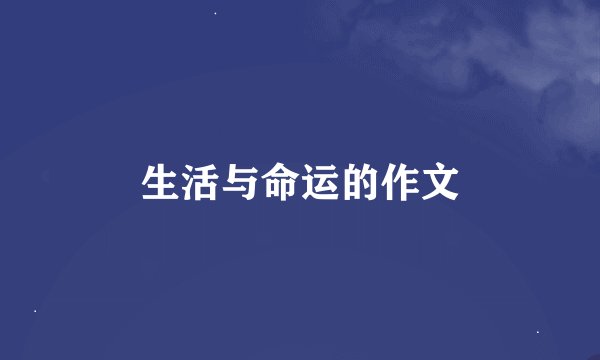 生活与命运的作文