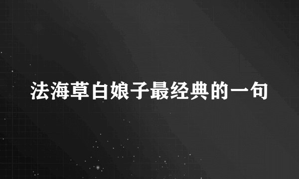 法海草白娘子最经典的一句