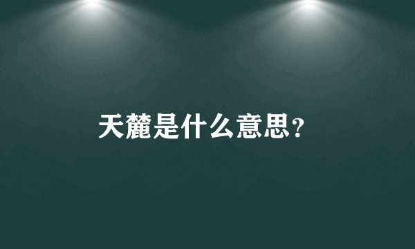 天麓是什么意思？