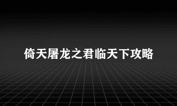倚天屠龙之君临天下攻略