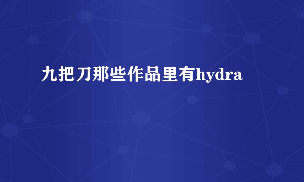 九把刀那些作品里有hydra