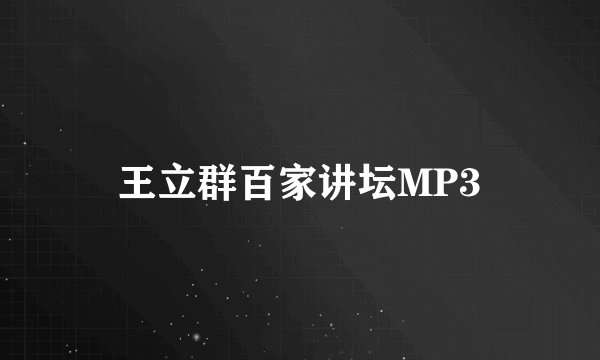 王立群百家讲坛MP3