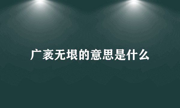 广袤无垠的意思是什么
