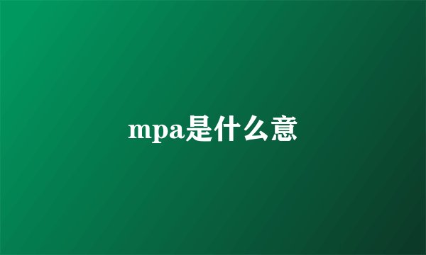 mpa是什么意