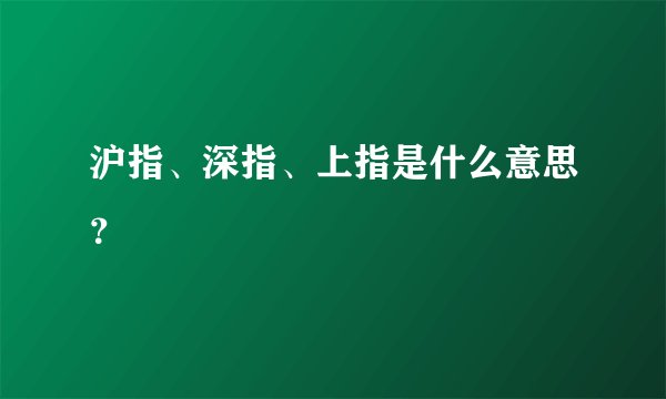 沪指、深指、上指是什么意思？