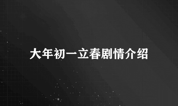 大年初一立春剧情介绍