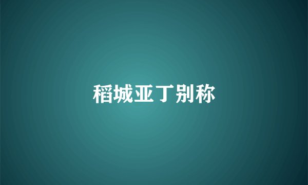稻城亚丁别称