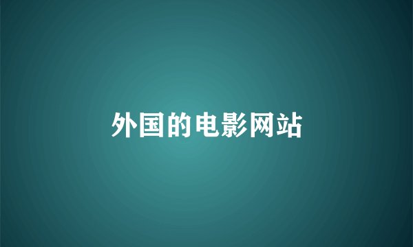 外国的电影网站