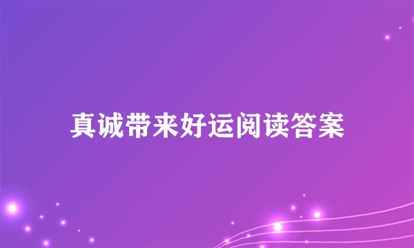 真诚带来好运阅读答案