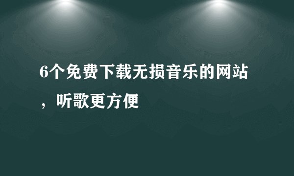 6个免费下载无损音乐的网站，听歌更方便