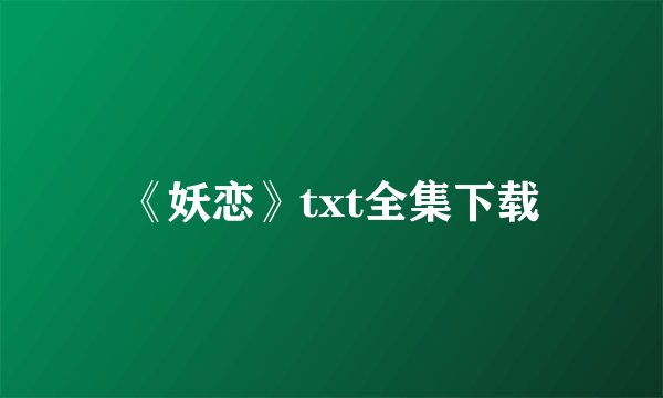 《妖恋》txt全集下载