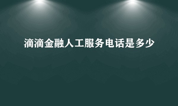 滴滴金融人工服务电话是多少