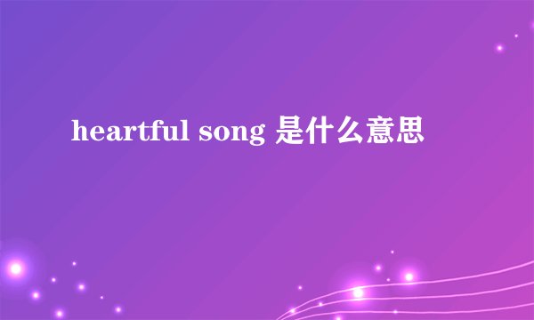 heartful song 是什么意思