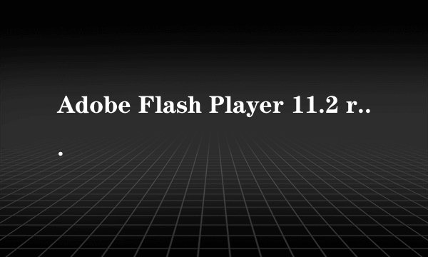 Adobe Flash Player 11.2 r202入门