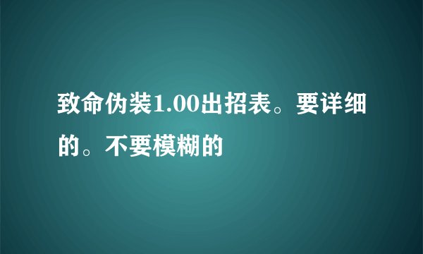 致命伪装1.00出招表。要详细的。不要模糊的