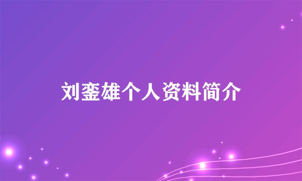 刘銮雄个人资料简介