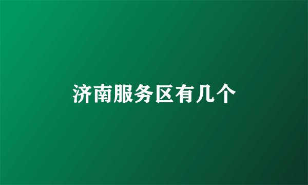济南服务区有几个