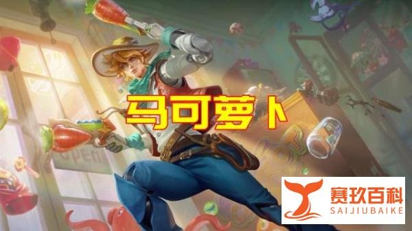 马可萝卜：没有一匹马会拒绝胡萝卜的诱惑——新皮肤潮玩牛仔