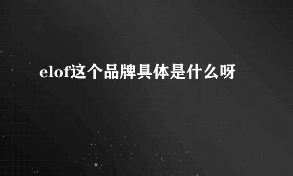 elof这个品牌具体是什么呀