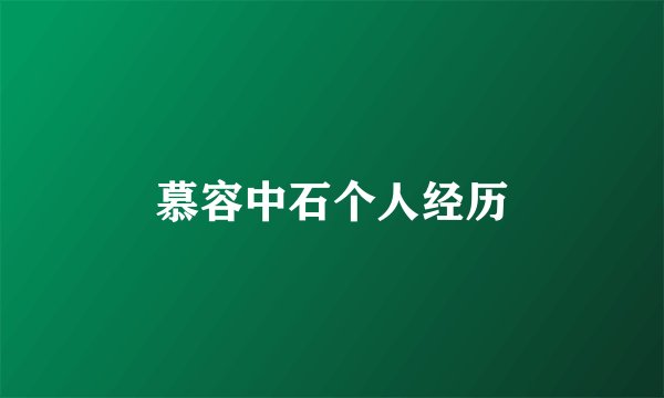慕容中石个人经历