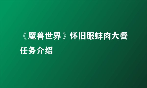 《魔兽世界》怀旧服蚌肉大餐任务介绍