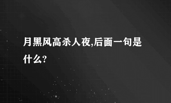 月黑风高杀人夜,后面一句是什么?