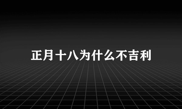 正月十八为什么不吉利