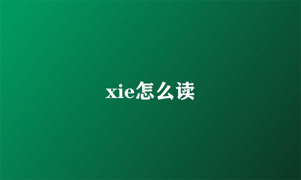 xie怎么读