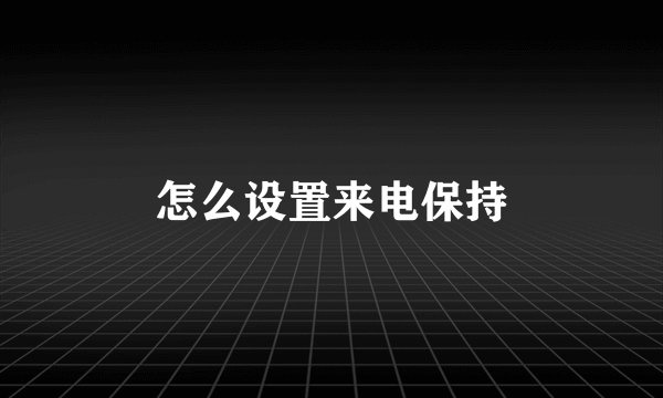 怎么设置来电保持