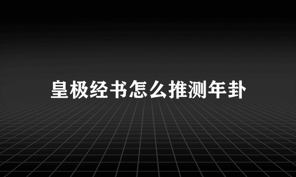 皇极经书怎么推测年卦