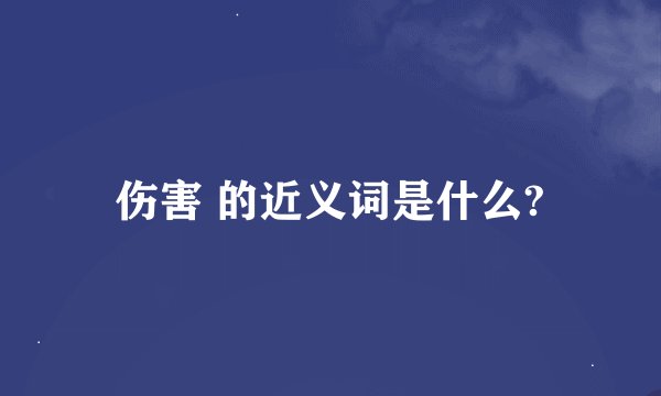 伤害 的近义词是什么?