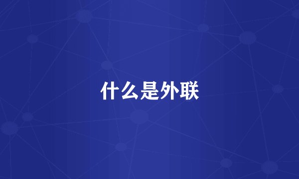 什么是外联