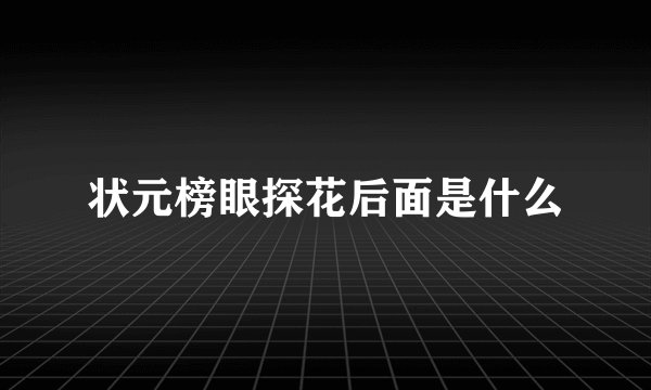 状元榜眼探花后面是什么
