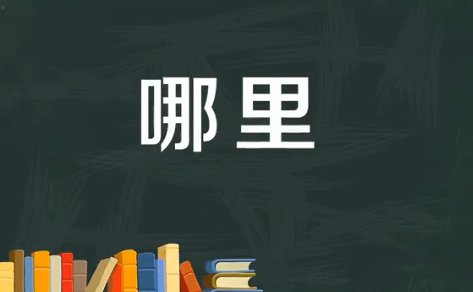 哪的造句 二年级