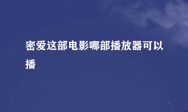 密爱这部电影哪部播放器可以播