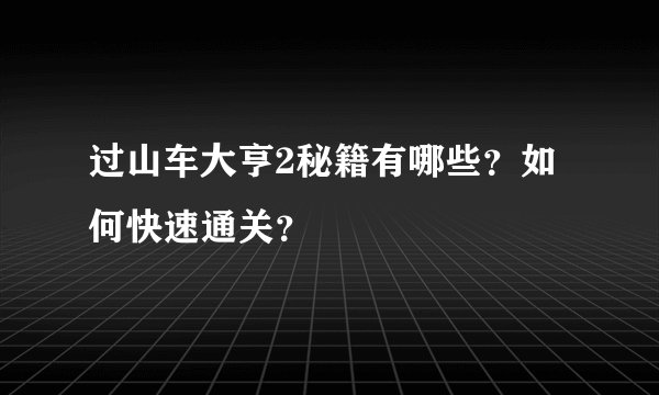 过山车大亨2秘籍有哪些？如何快速通关？