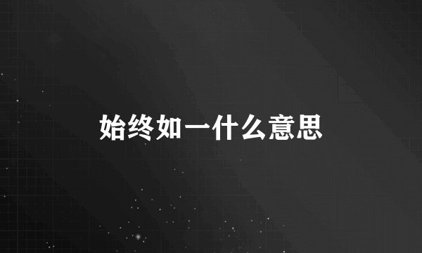 始终如一什么意思