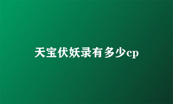 天宝伏妖录有多少cp