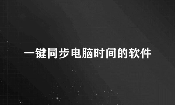 一键同步电脑时间的软件