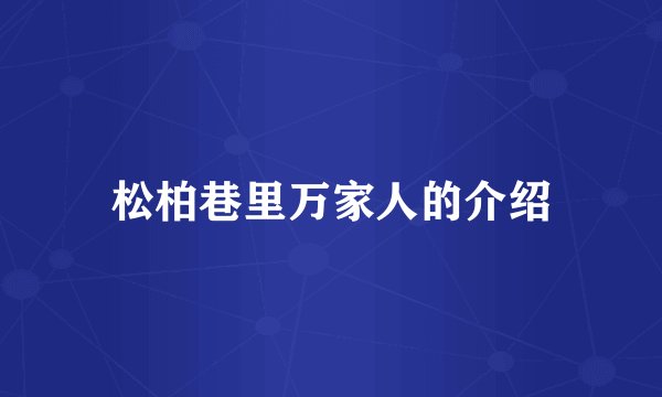 松柏巷里万家人的介绍