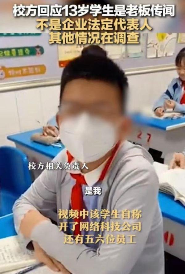 校方回应13岁学生是公司老板：确定该学生无企业法定代表人身份