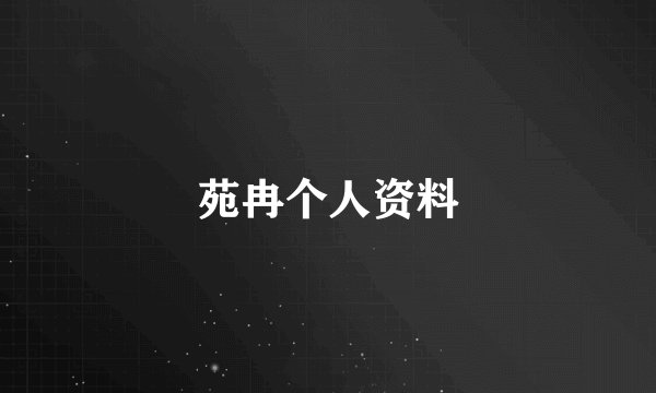 苑冉个人资料