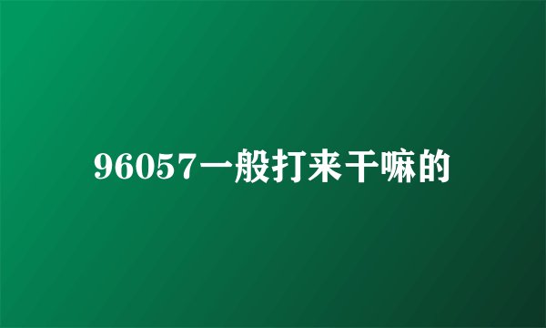 96057一般打来干嘛的