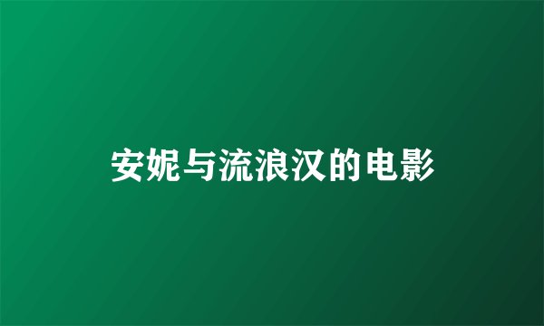 安妮与流浪汉的电影