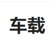 车载的拼音